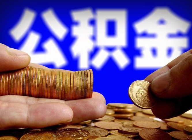 梅州为啥公积金黄牛可以取出来呢（缺钱怎么把公积金提取出来）